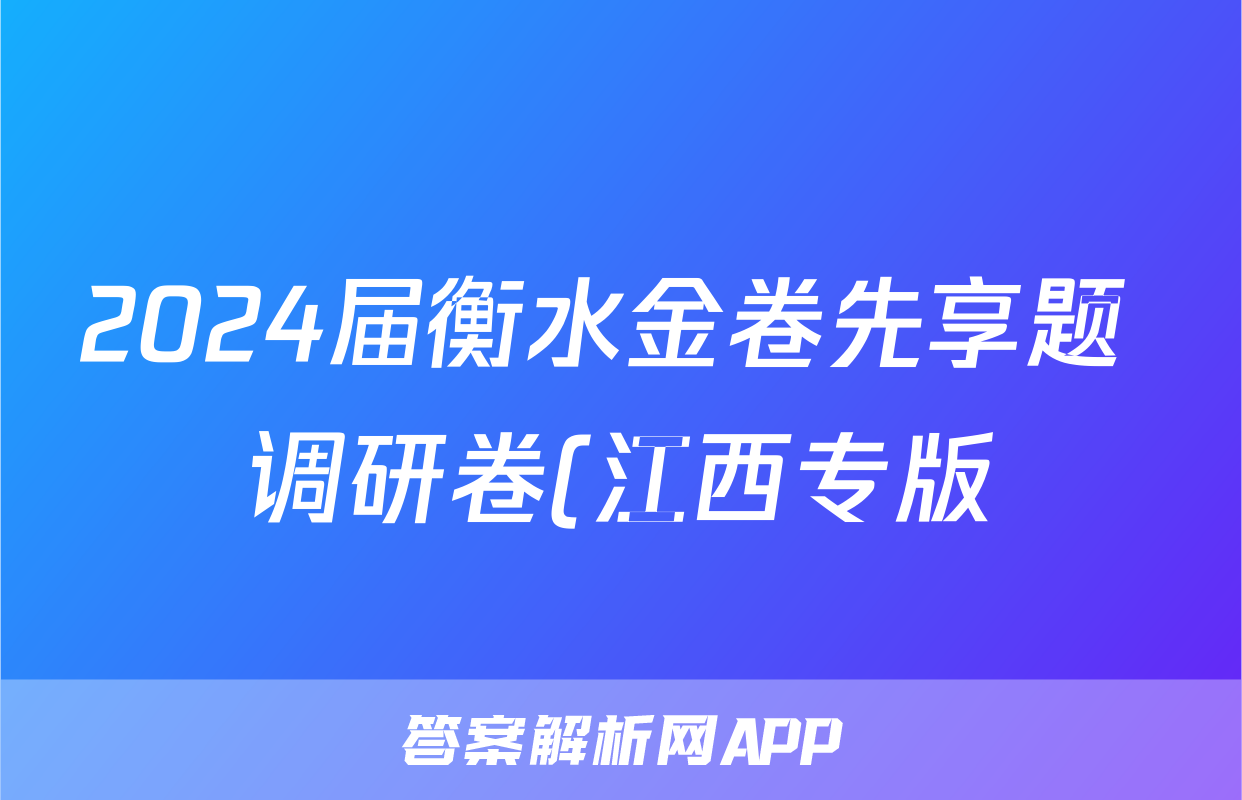2024届衡水金卷先享题 调研卷(江西专版)思想政治(一)1试题